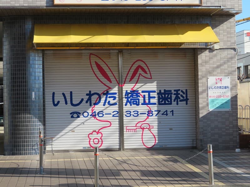 医療法人万友会 いしわた矯正歯科