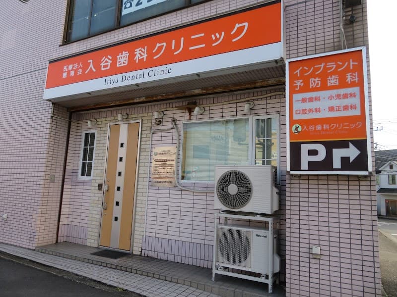 入谷歯科クリニック