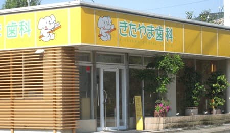 きたやま歯科クリニック