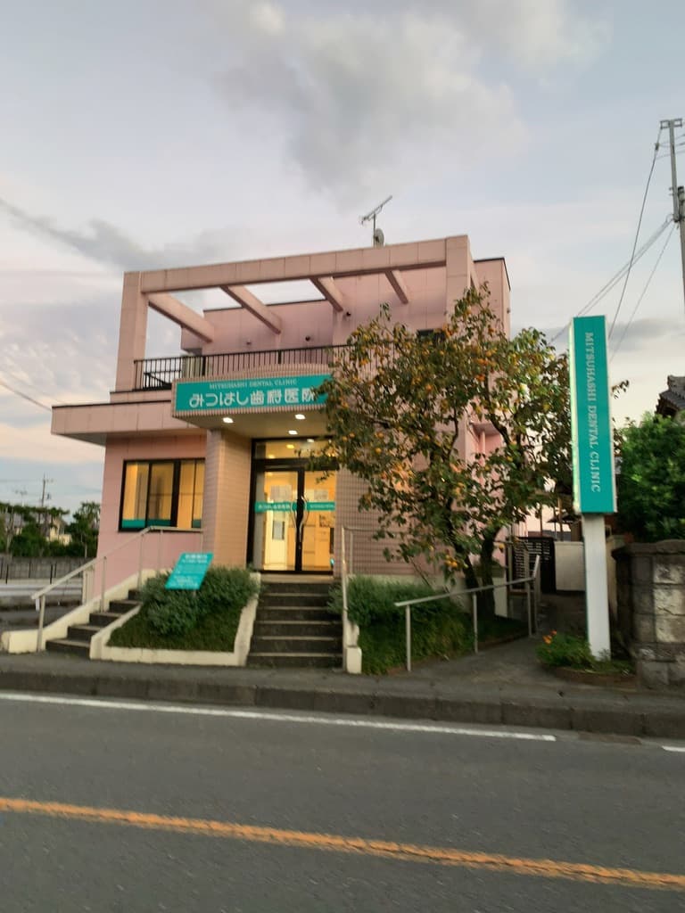 みつはし歯科医院