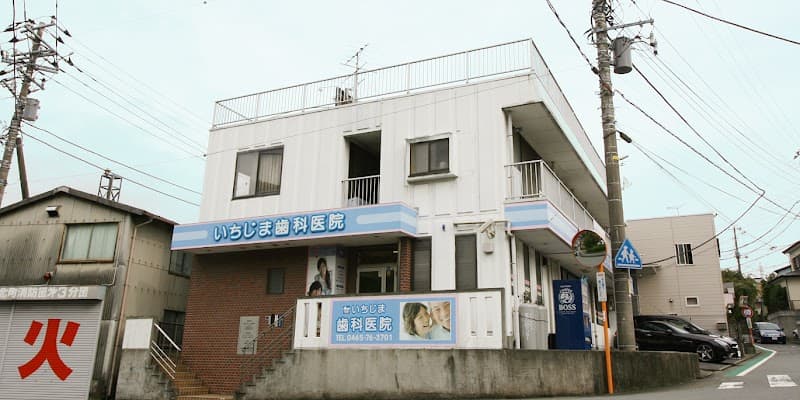 医療法人社団泰晴会山北いちじま歯科医院