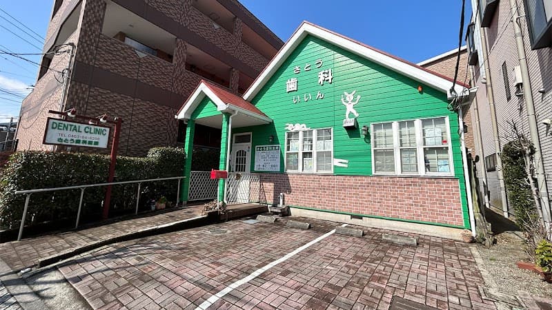 さとう歯科医院