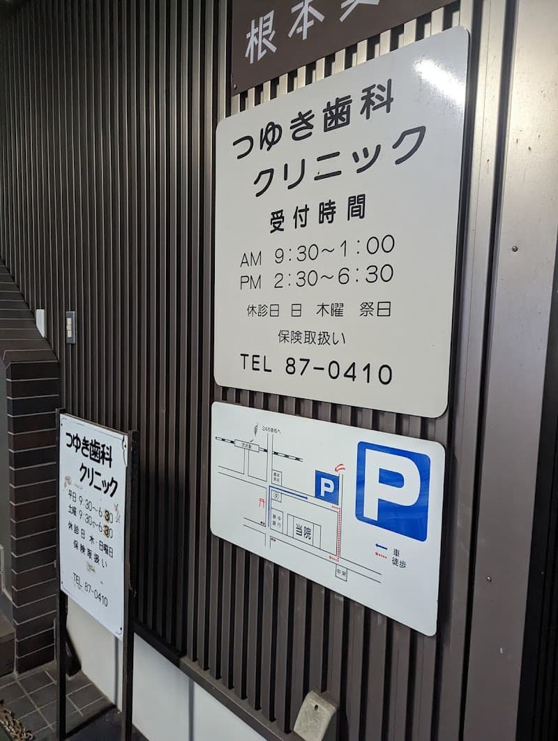 つゆき歯科クリニック