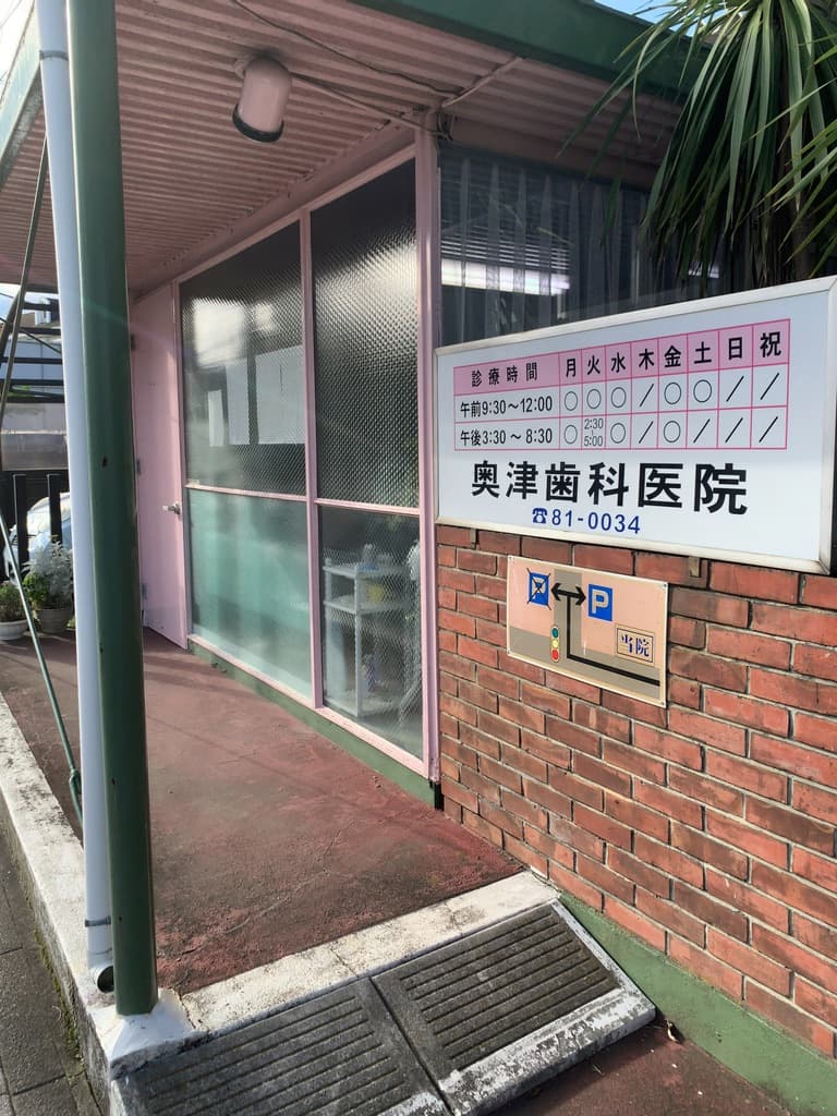 奥津歯科医院