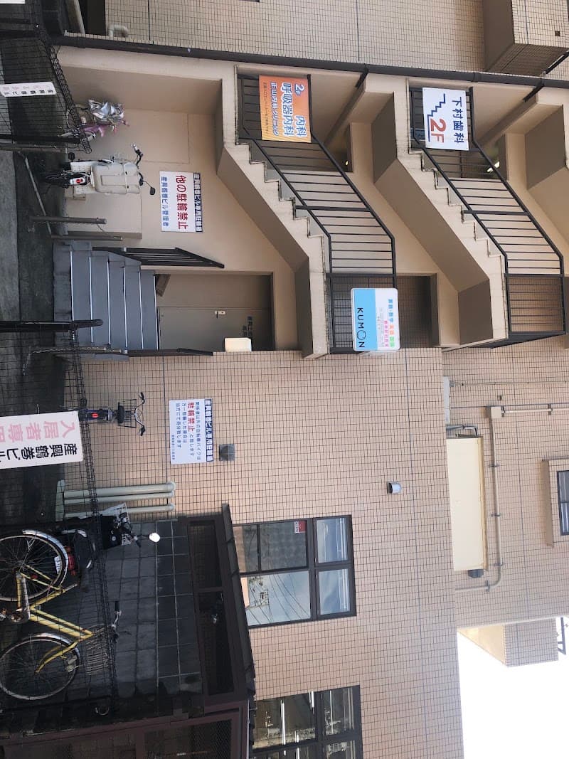 下村歯科医院