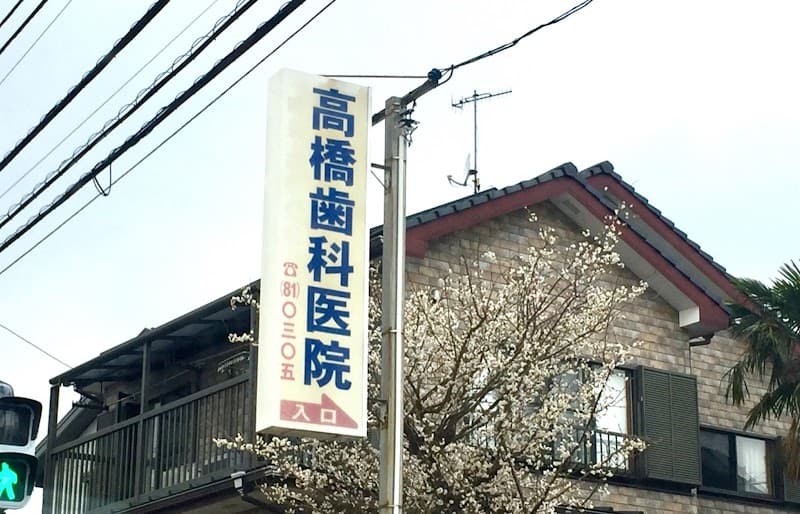 高橋歯科医院