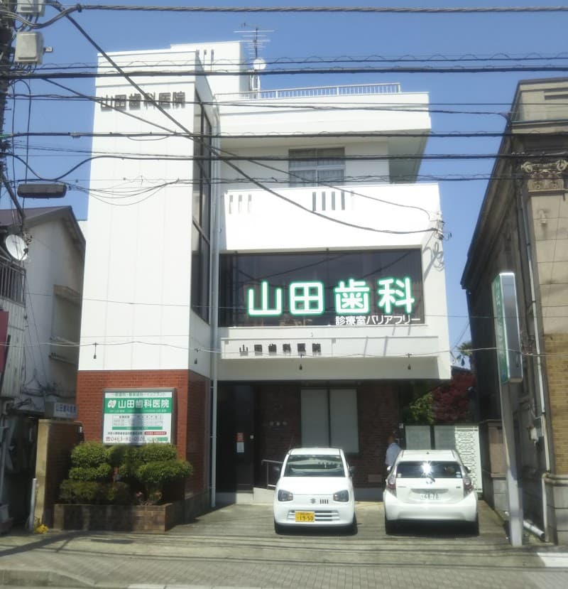 山田歯科医院