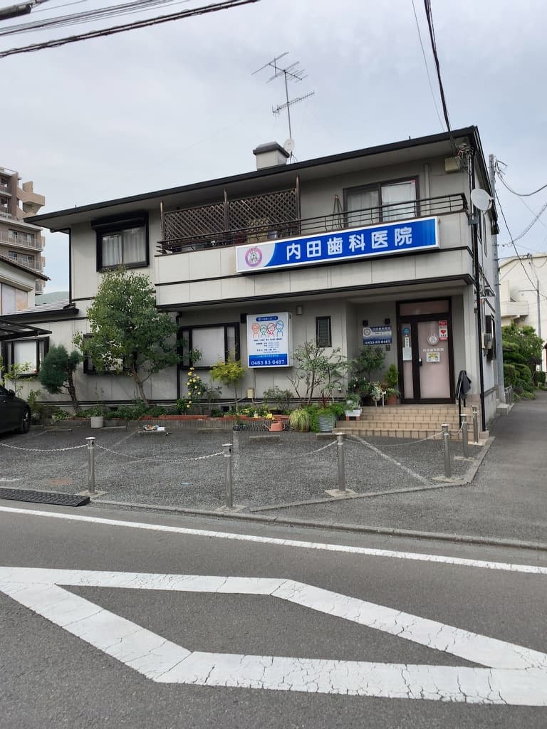 内田歯科医院