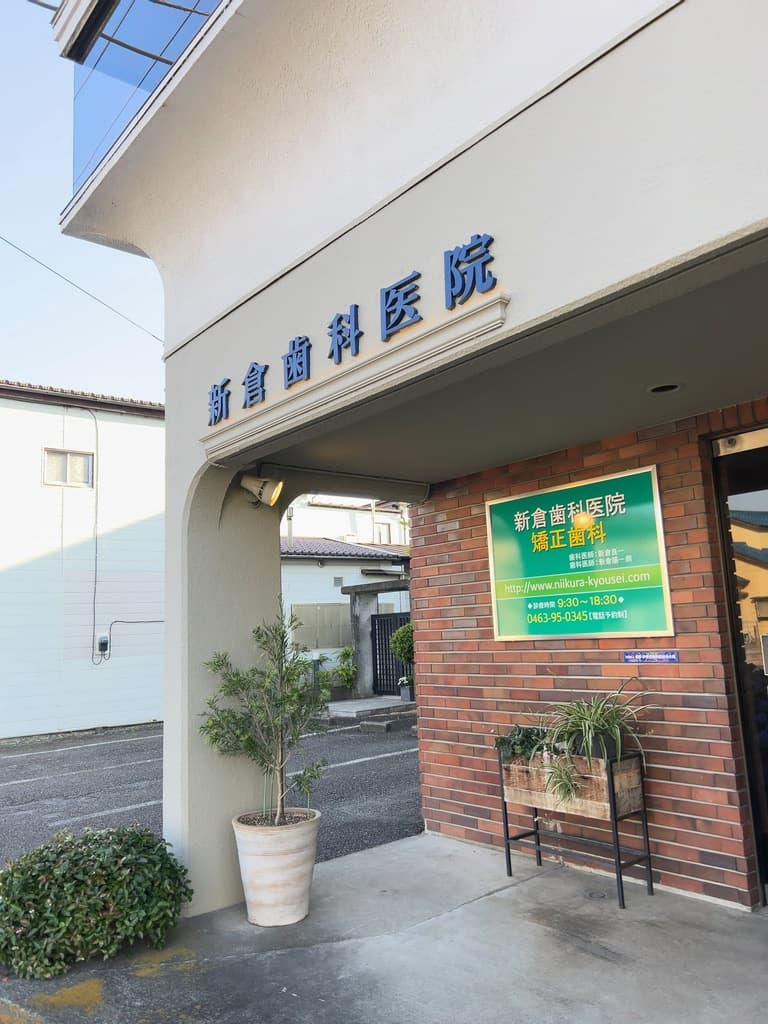 新倉歯科医院