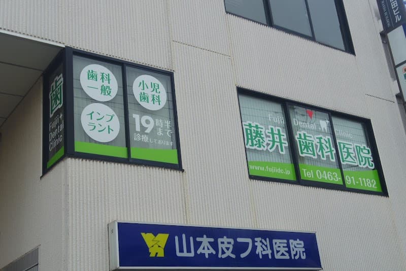 藤井歯科医院