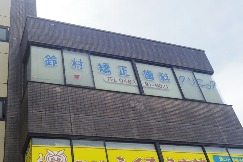 鈴村矯正歯科クリニック