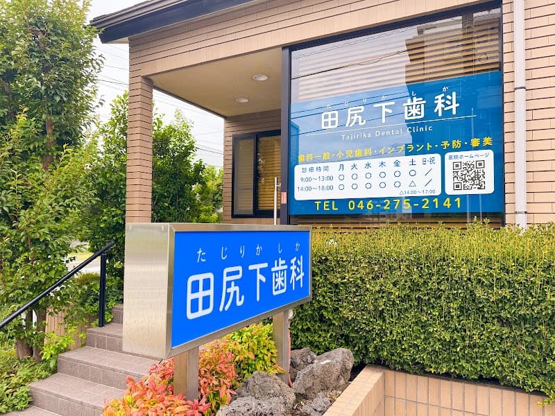 田尻下歯科医院
