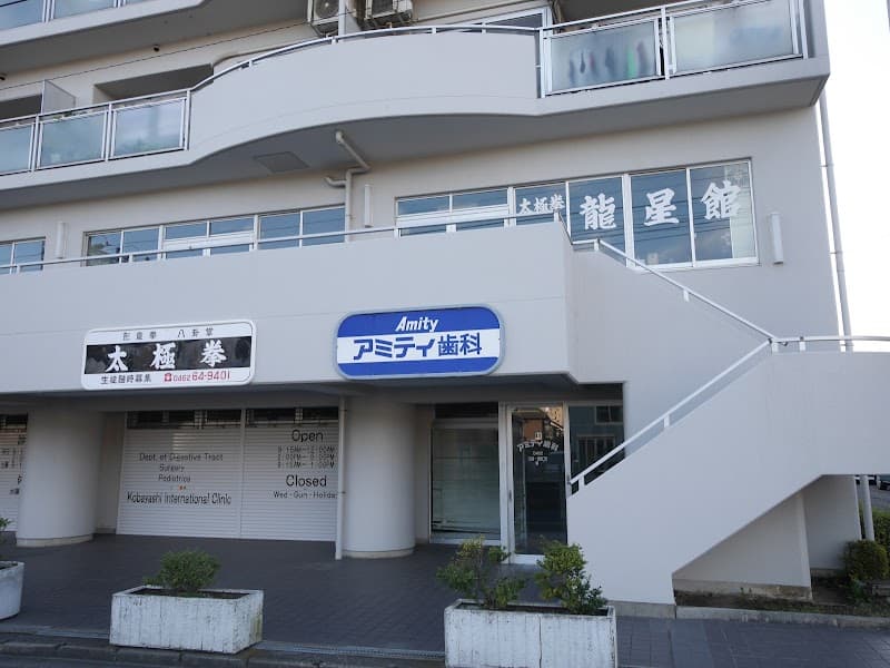 アミティ歯科