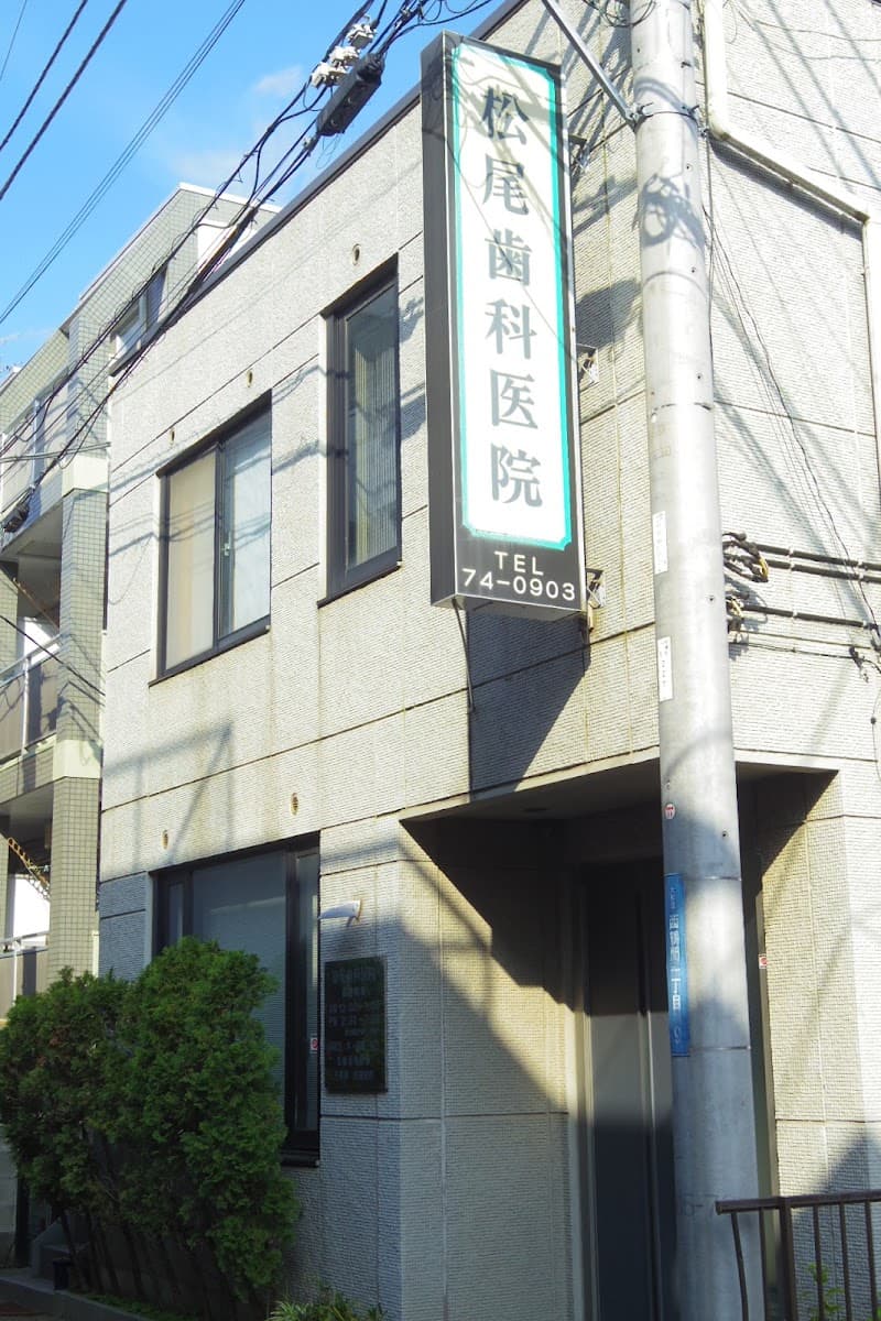 松尾歯科医院