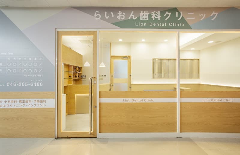 らいおん歯科クリニック