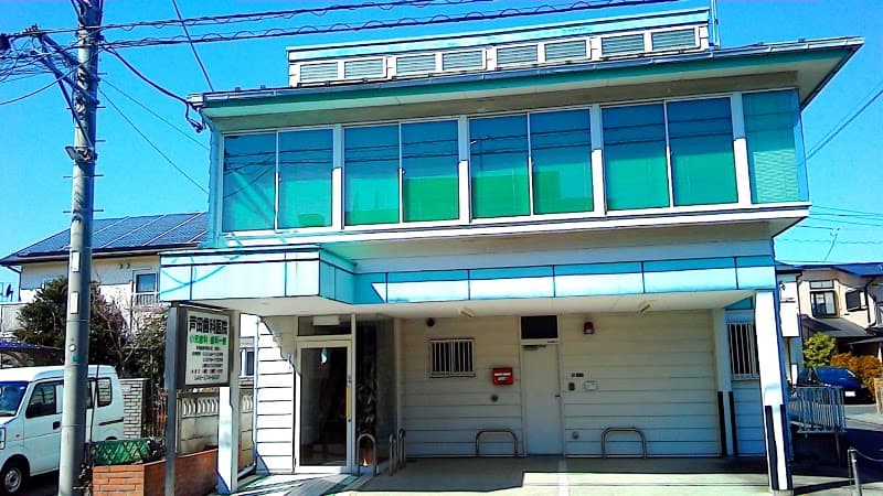 芦田歯科医院