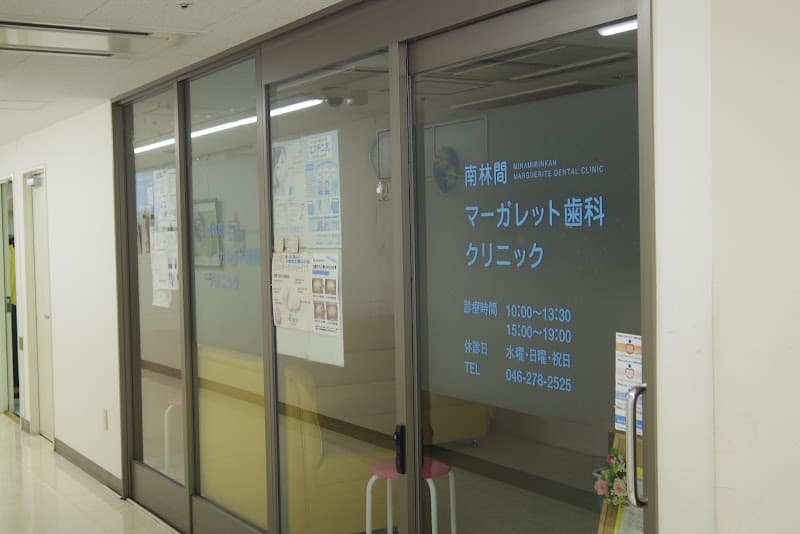南林間マーガレット歯科クリニック