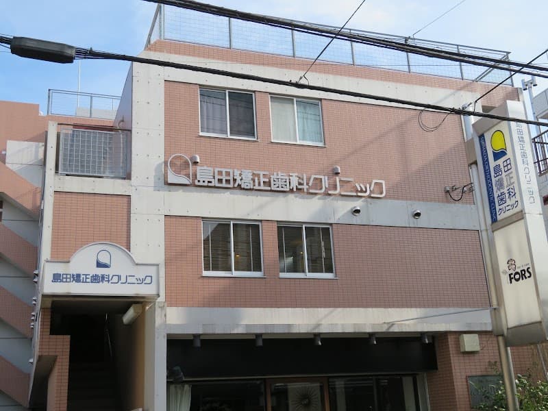 島田矯正歯科クリニック