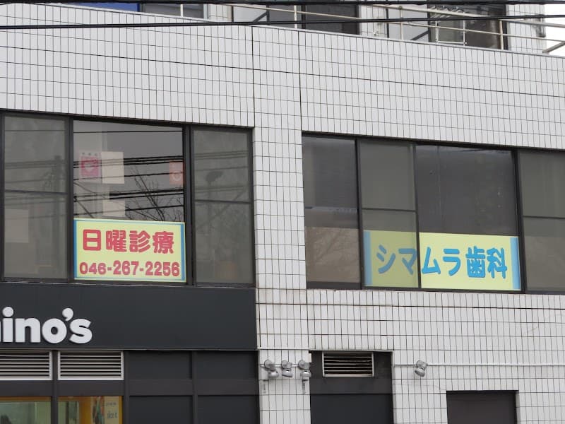 シマムラ歯科