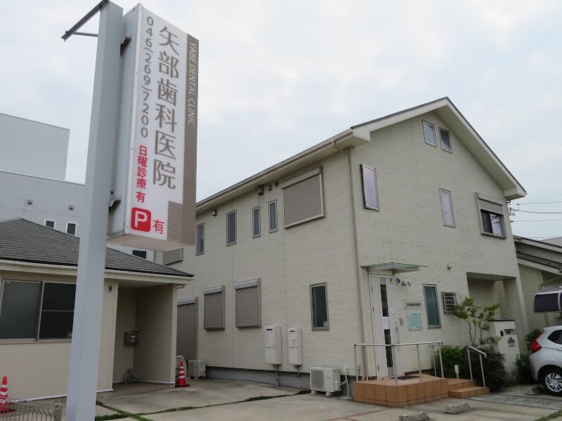 矢部歯科医院