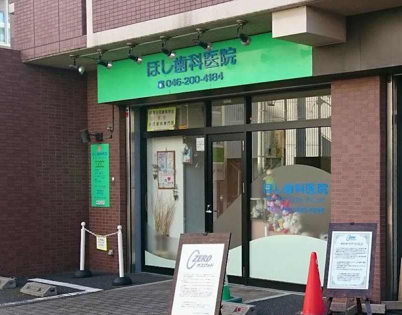 ほし歯科医院