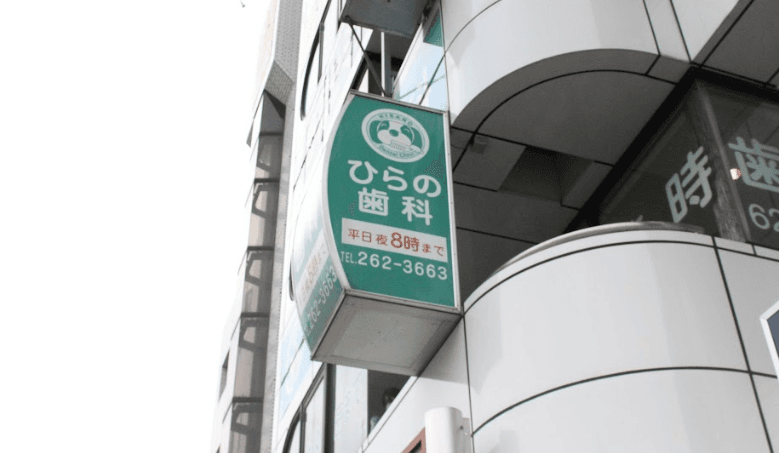 医療法人社団ひらの歯科医院