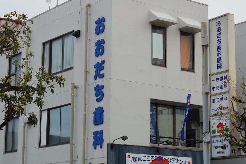 大舘歯科医院