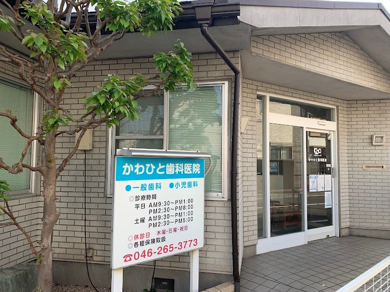 かわひと歯科医院