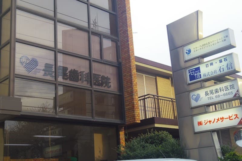 長尾歯科医院