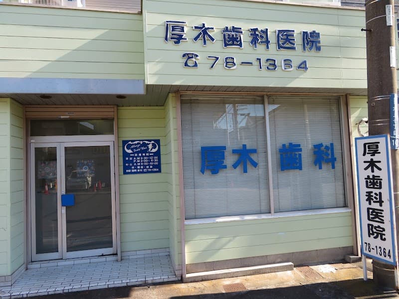 厚木歯科医院