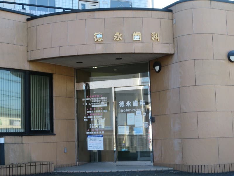 徳永歯科医院