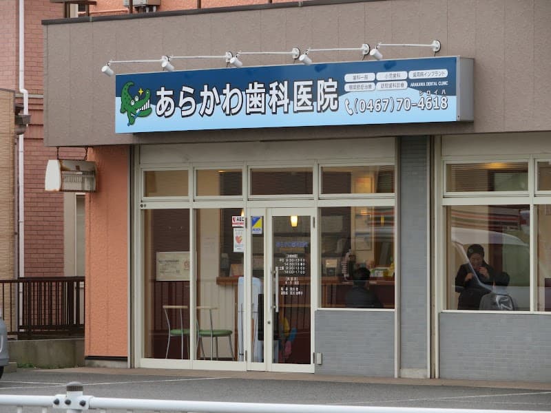 あらかわ歯科医院
