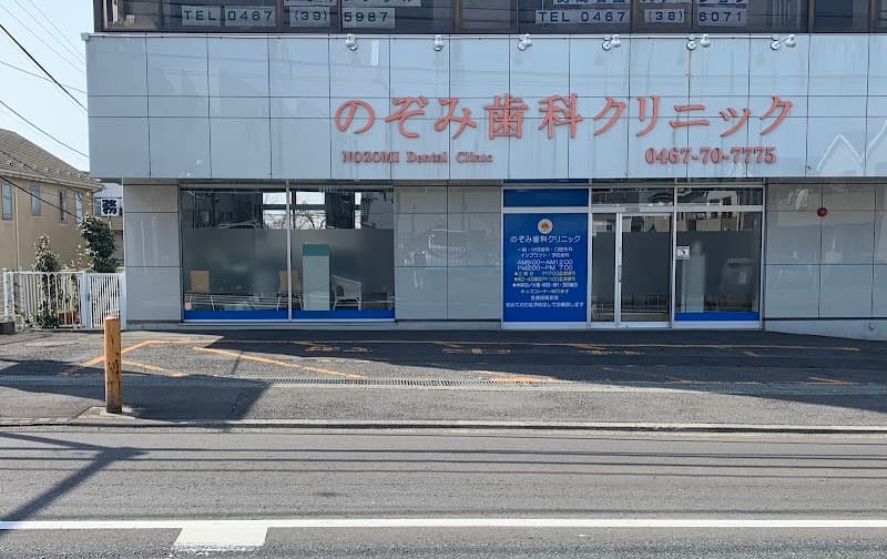 のぞみ歯科クリニック