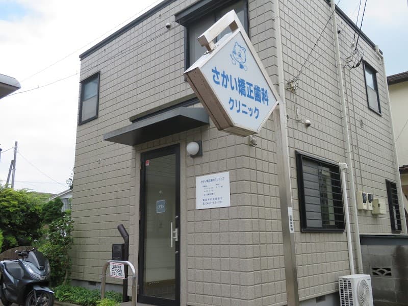 さかい矯正歯科クリニック