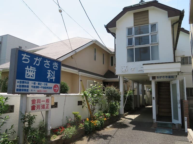 ちがさき歯科医院