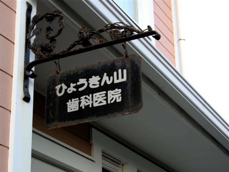 ひょうきん山歯科医院