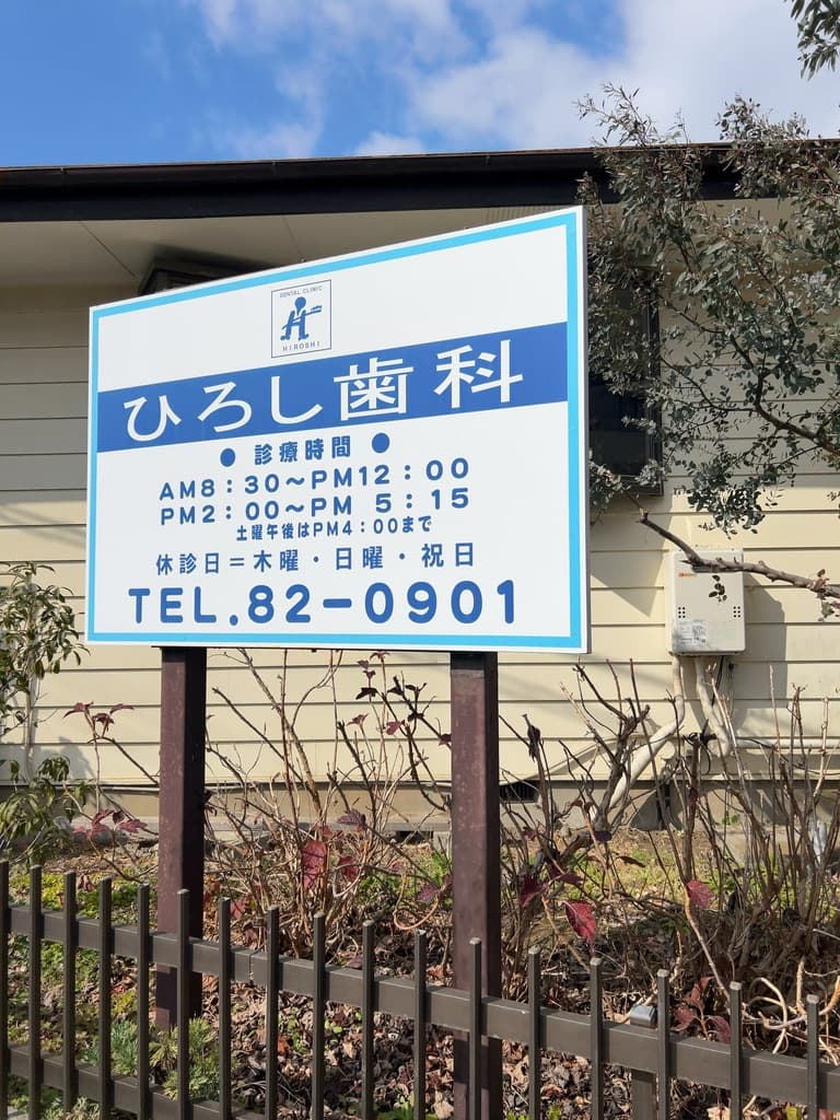 ひろし歯科