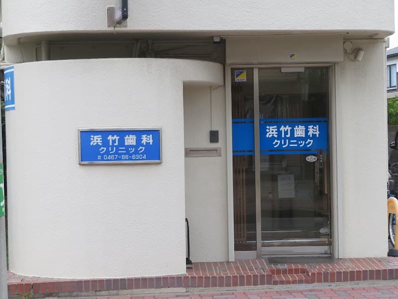 医療法人社団啓裕会浜竹歯科クリニック