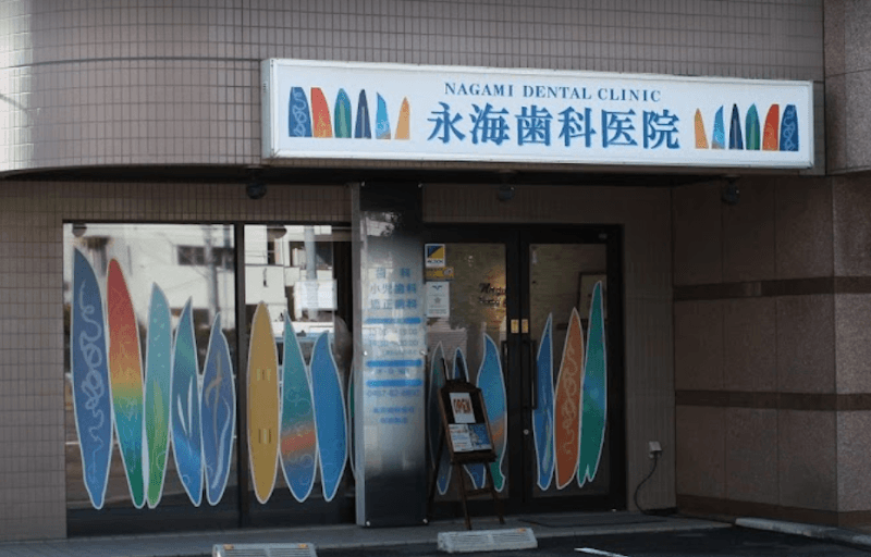 永海歯科医院