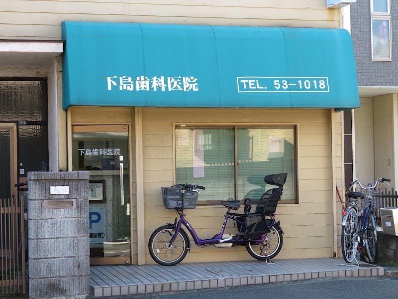 下島歯科医院