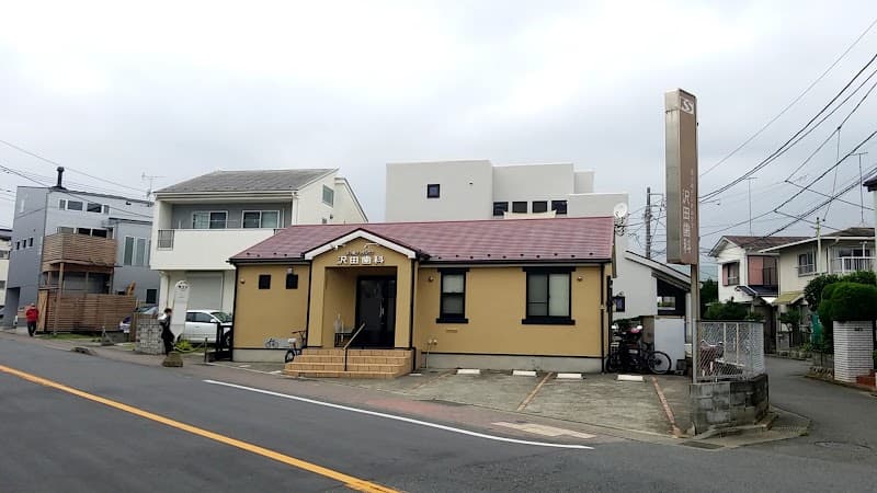 茅ヶ崎デンタルケア沢田歯科