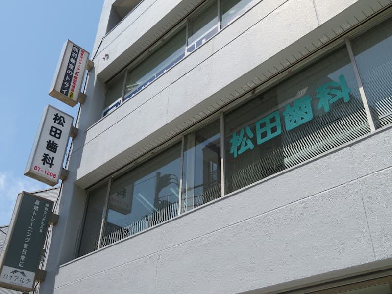 松田歯科医院