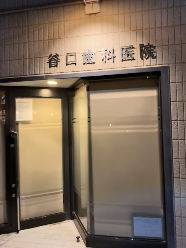 谷口歯科医院