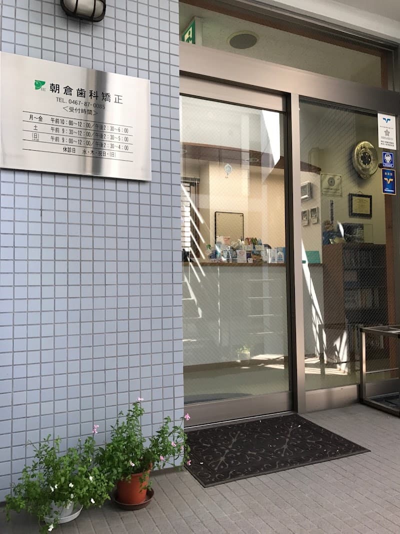 朝倉歯科医院