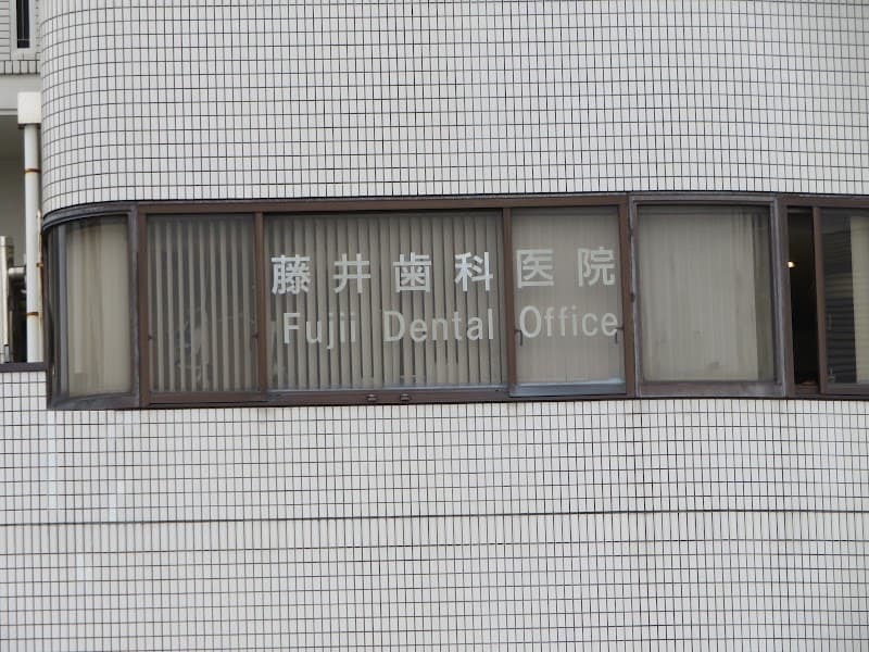 藤井歯科医院
