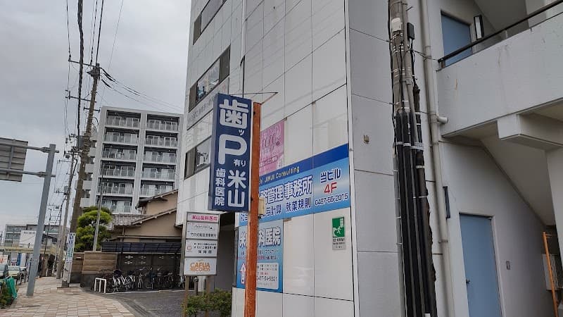 米山歯科医院