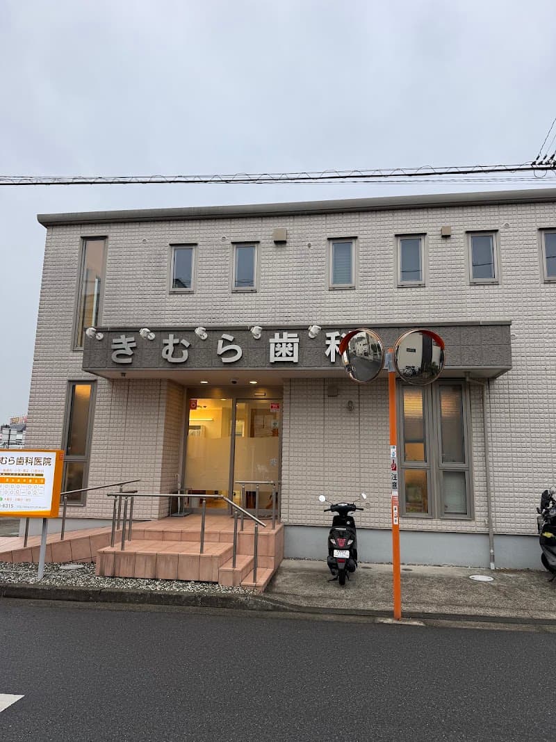 医療法人きむら歯科医院