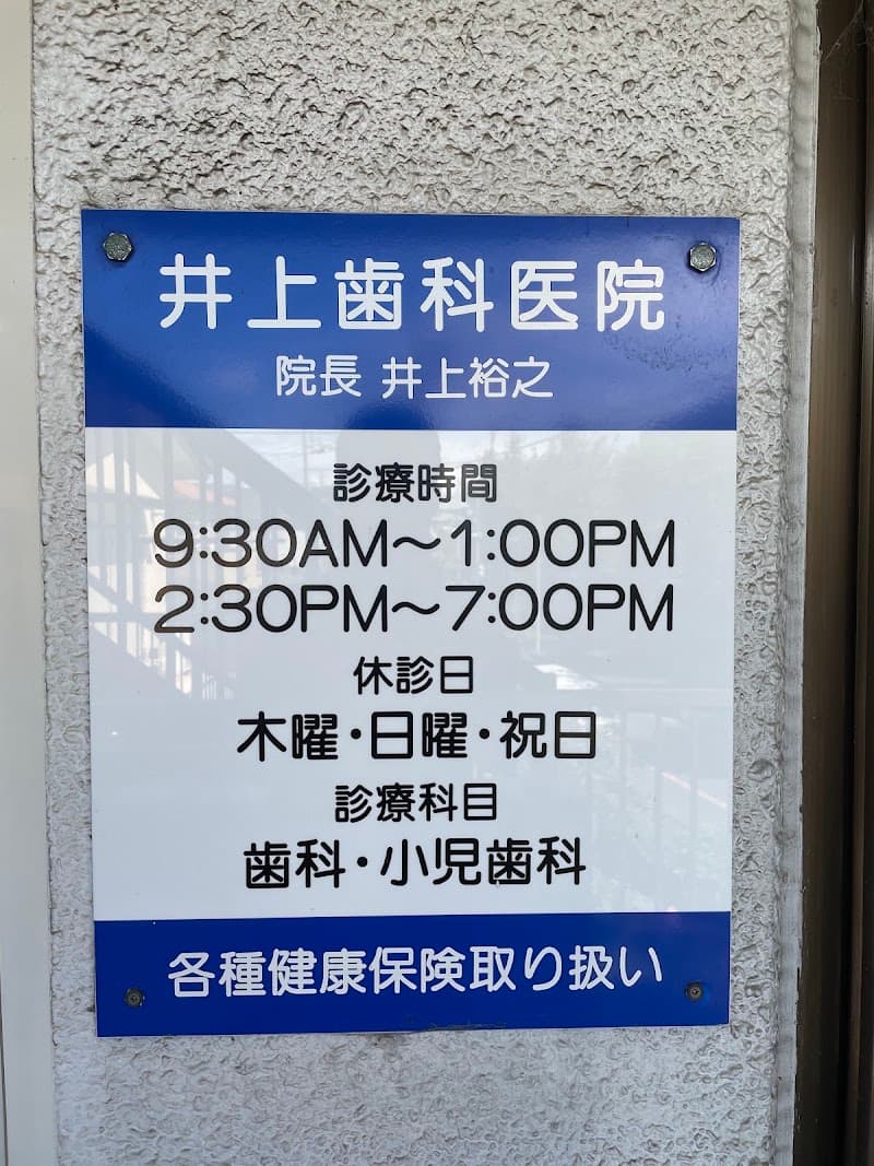 井上歯科医院
