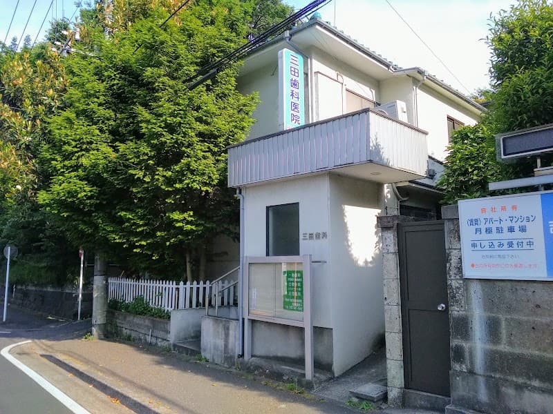三田歯科医院