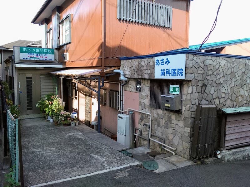 あさみ歯科医院